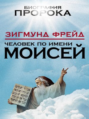 cover image of Человек по имени Моисей